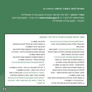 ‫השירות לעיוור במשרד הרווחה∫ ±∏±∏∞∑∂≠≤∞‬

                    ‫משרד הרווחה ≠ לקריאת הוראות התע“ס ©תקנון עבודה סוציאלית®‬
            ‫המתייחסות לפרקים ד≠ה∫ ‪© www.molsa.gov.il‬דף הבית ≠ תקנון ותעריפים‬
                                                ‫©תע“ס® ≠ תקנון עבודה סוציאלית®‪Æ‬‬




                                                         ‫מקור הזכויות שפורטו בחוברת זו לפי סדר הופעתם∫‬
                                             ‫תע“ס ∏‪Æ®±Æ±Æ≤∞∞π© ±¥Æ‬‬       ‫· הזכות לשוויון בשירותי תחבורה ציבורית ©פרק א®∫‬
            ‫‪ Æµ‬הסעות למרכז יום טיפולי לאדם עם אוטיזם ≠‬                      ‫חוק איסור הפליית עיוורים המלווים בכלבי נחייה¨‬
                                  ‫תע“ס ∂‪ ±∞Æ‬ס‘ ∞±≠‪Æ®±Æ∏Æ≤∞∞∏© π‬‬                                                       ‫תשנ“ג≠≥‪Æ±ππ‬‬
              ‫∂‪ Æ‬הסעות למסגרת תעסוקה מוגנת לאדם עם‬                     ‫· נגישות של תחבורה ציבורית ©פרק ב®∫ תקנות שוויון‬
           ‫מוגבלות גופנית או מוגבלות בראייה ≠ תע“ס ±±‪µÆ‬‬              ‫זכויות לאנשים עם מוגבלות ©הסדרת נגישות לשירותי‬
                                         ‫מימון הסעות ©≥∞∞≤‪Æ®±ÆµÆ‬‬                              ‫תחבורה ציבורית®¨ התשס“ג≠≥∞∞≤‪Æ‬‬
              ‫∑‪ Æ‬הסעות למסגרת תעסוקה מוגנת לאדם עם‬                                ‫· זכאות להסעות למסגרות ייחודיות ©פרק ד®∫‬
                     ‫מוגבלות שכלית ≠ תע“ס ∏‪Æ®±Æ±Æ≤∞∞π© ±¥Æ‬‬                          ‫±‪ Æ‬הסעות למסגרת פנאי לאחר בית הספר‬
           ‫· זכאויות נוספות של אנשים עם מוגבלות בראייה‬                               ‫לתלמידים עם מוגבלות גופנית¨ חושית או‬
                                                          ‫©פרק ה®∫‬             ‫התפתחותית ≠ תע“ס™ ∂±‪ µÆ‬סעיף ≥‪Æ®±Æ±Æ≤∞∞π© ≥Æ‬‬
      ‫±‪ Æ‬דמי ליווי לשם עזרה בניידות ≠ תע“ס ±‪Æ®±Æ≥Æ≤∞∞π© ∂Æ‬‬                          ‫≤‪ Æ‬הסעות למסגרת פנאי לאחר בית הספר‬
                  ‫≤‪ Æ‬כלבי נחייה לעיוור ≠ תע“ס ≤‪Æ®±Æ∏Æ≤∞∞∏© ∂Æ‬‬                 ‫לתלמידים עם מוגבלות שכלית ברמת תפקוד‬
       ‫· מכשירי ניידות והליכה ©פרק ח®∫ חוק ביטוח בריאות‬                     ‫סיעודי¨ טיפולי או בעיות התנהגות קשות ≠ תע“ס‬
        ‫ממלכתי¨ תשנ“ד≠¥‪ ¨±ππ‬סעיף ¥ לתוספת השלישית‪Æ‬‬                                                         ‫¥≤‪ ±¥Æ‬סעיף ∂ ©∏∞∞≤‪®±Æ±Æ‬‬
     ‫™ הוראות תע“ס ©תקנון עבודה סוציאלית® הינן הוראות‬                ‫≥‪ Æ‬הסעות למרכז יום לאדם עם מוגבלות גופנית קשה‬
     ‫של משרד הרווחה והן מפורסמות באתר האינטרנט‬                                                     ‫≠ תע“ס ≥≤‪ µÆ‬ס‘ ±‪Æ®±Æ±∞Æ≤∞∞µ© ∑Æ‬‬
                                                      ‫של המשרד‪Æ‬‬           ‫¥‪ Æ‬הסעות למעון יום לאדם עם מוגבלות שכלית ≠‬


‫‪≥µ‬‬
 
