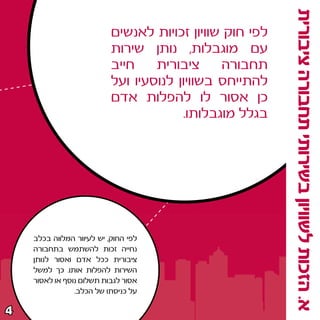 ‫א‪ Æ‬הזכות לשוויון בשירותי תחבורה ציבורית‬
                           ‫לפי חוק שוויון זכויות לאנשים‬
                           ‫עם מוגבלות¨ נותן שירות‬
                           ‫חייב‬    ‫ציבורית‬      ‫תחבורה‬
                           ‫להתייחס בשוויון לנוסעיו ועל‬
                           ‫כן אסור לו להפלות אדם‬
                                         ‫בגלל מוגבלותו‪Æ‬‬




    ‫לפי החוק¨ יש לעיוור המלווה בכלב‬
    ‫נחייה זכות להשתמש בתחבורה‬
    ‫ציבורית ככל אדם ואסור לנותן‬
    ‫השירות להפלות אותו‪ Æ‬כך למשל‬
    ‫אסור לגבות תשלום נוסף או לאסור‬
                ‫על כניסתו של הכלב‪Æ‬‬

‫¥‬
 