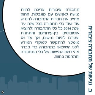 ‫תחבורה ציבורית צריכה להיות‬
    ‫נגישה לאנשים עם מוגבלות‪ Æ‬החוק‬
    ‫מחייב את חברות התחבורה להנגיש‬
    ‫עוד ועוד כלי תחבורה בכל שנה‪ Æ‬עד‬




                                       ‫ב‪ Æ‬נגישות של תחבורה ציבורית‬
    ‫שנת ¥±∞≤ כל כלי התחבורה ©להוציא‬
    ‫אוטובוסים בין≠עירוניים® והתחנות‬
    ‫יצטרכו להיות נגישים¨ אך עד אז‬
    ‫מומלץ להתקשר למוקדי המידע‬
    ‫לפני השימוש בתחבורה כדי לברר‬
    ‫מהי רמת הנגישות של כלי התחבורה‬
                      ‫והתחנות בהווה‪Æ‬‬




‫∂‬
 