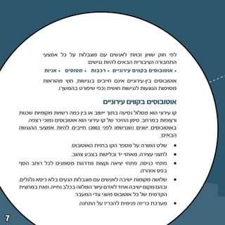 ‫לפי חוק שוויון זכויות לאנשים עם מוגבלות על כל אמצעי‬
                             ‫התחבורה הציבורית הבאים להיות נגישים∫‬
              ‫• אוטובוסים בקווים עירוניים • רכבות • מטוסים • אניות‬
              ‫אוטובוסים בין≠עירוניים אינם חייבים בנגישות¨ חוץ מהוראות‬
                    ‫מסוימות הנוגעות לנגישות חושית ©כפי שיפורט בהמשך®‪Æ‬‬

                                        ‫אוטובוסים בקווים עירוניים‬
    ‫קו עירוני הוא מסלול נסיעה בתוך יישוב או בין כמה רשויות מקומיות שכנות‬
        ‫ורצופות במרחב‪ Æ‬סימן ההיכר של קו עירוני הוא אוטובוסים נמוכי רצפה‪Æ‬‬
    ‫באוטובוסים ישנים ©שנרשמו לפני ≥∞∞≤® חייבים להיות אמצעי ההנגשה‬
                                                                 ‫הבאים∫‬
                          ‫שלט המורה על מספר הקו בחזית האוטובוס‪Æ‬‬
                          ‫לחצני עצירה¨ מאחזי יד ובליטות בצבע צהוב‪Æ‬‬
    ‫פתחי כניסה¨ פתחי יציאה וקצות מדרגות מסומנים לכל רוחב הסף‬
                                                  ‫בפס אזהרה‪Æ‬‬
    ‫שלושה מקומות ישיבה לאנשים עם מוגבלות הנעים בלא כיסא גלגלים¨‬
    ‫ובהם מקום ישיבה אחד לאדם עיוור המלווה בכלב נחייה¨ וזאת במחצית‬
                           ‫הקדמית של כל אוטובוס משני צדי המעבר‪Æ‬‬
                             ‫מערכת כריזה פנימית להכריז על התחנה‪Æ‬‬


‫∑‬
 