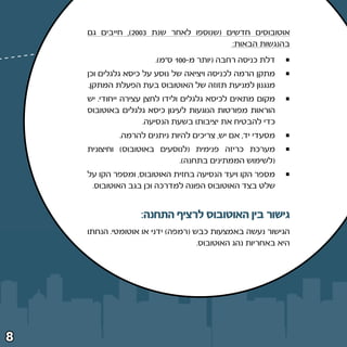 ‫אוטובוסים חדשים ©שנוספו לאחר שנת ≥∞∞≤®¨ חייבים גם‬
                                       ‫בהנגשות הבאות∫‬
                      ‫דלת כניסה רחבה ©יותר מ≠∞∞± ס“מ®‪Æ‬‬
    ‫מתקן הרמה לכניסה ויציאה של נוסע על כיסא גלגלים וכן‬
     ‫מנגנון למניעת תזוזה של האוטובוס בעת הפעלת המתקן‪Æ‬‬
    ‫מקום מתאים לכיסא גלגלים ולידו לחצן עצירה ייחודי‪ Æ‬יש‬
    ‫הוראות מפורטות הנוגעות לעיגון כיסא גלגלים באוטובוס‬
                     ‫כדי להבטיח את יציבותו בשעת הנסיעה‪Æ‬‬
             ‫מסעדי יד¨ אם יש¨ צריכים להיות ניתנים להרמה‪Æ‬‬
    ‫מערכת כריזה פנימית ©לנוסעים באוטובוס® וחיצונית‬
                            ‫©לשימוש הממתינים בתחנה®‪Æ‬‬
    ‫מספר הקו ויעד הנסיעה בחזית האוטובוס¨ ומספר הקו על‬
     ‫שלט בצד האוטובוס הפונה למדרכה וכן בגב האוטובוס‪Æ‬‬


                  ‫גישור בין האוטובוס לרציף התחנה∫‬
    ‫הגישור נעשה באמצעות כבש ©רמפה® ידני או אוטומטי‪ Æ‬הנחתו‬
                                   ‫היא באחריות נהג האוטובוס‪Æ‬‬




‫∏‬
 