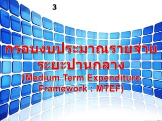 กลุ่มที่ 3  สาขาวิทยบริการเฉลิมพระเกียรติ  จังหวัดศรีสะเกษ,[object Object],กรอบงบประมาณรายจ่ายระยะปานกลาง(Medium Term Expenditure Framework : MTEF),[object Object]