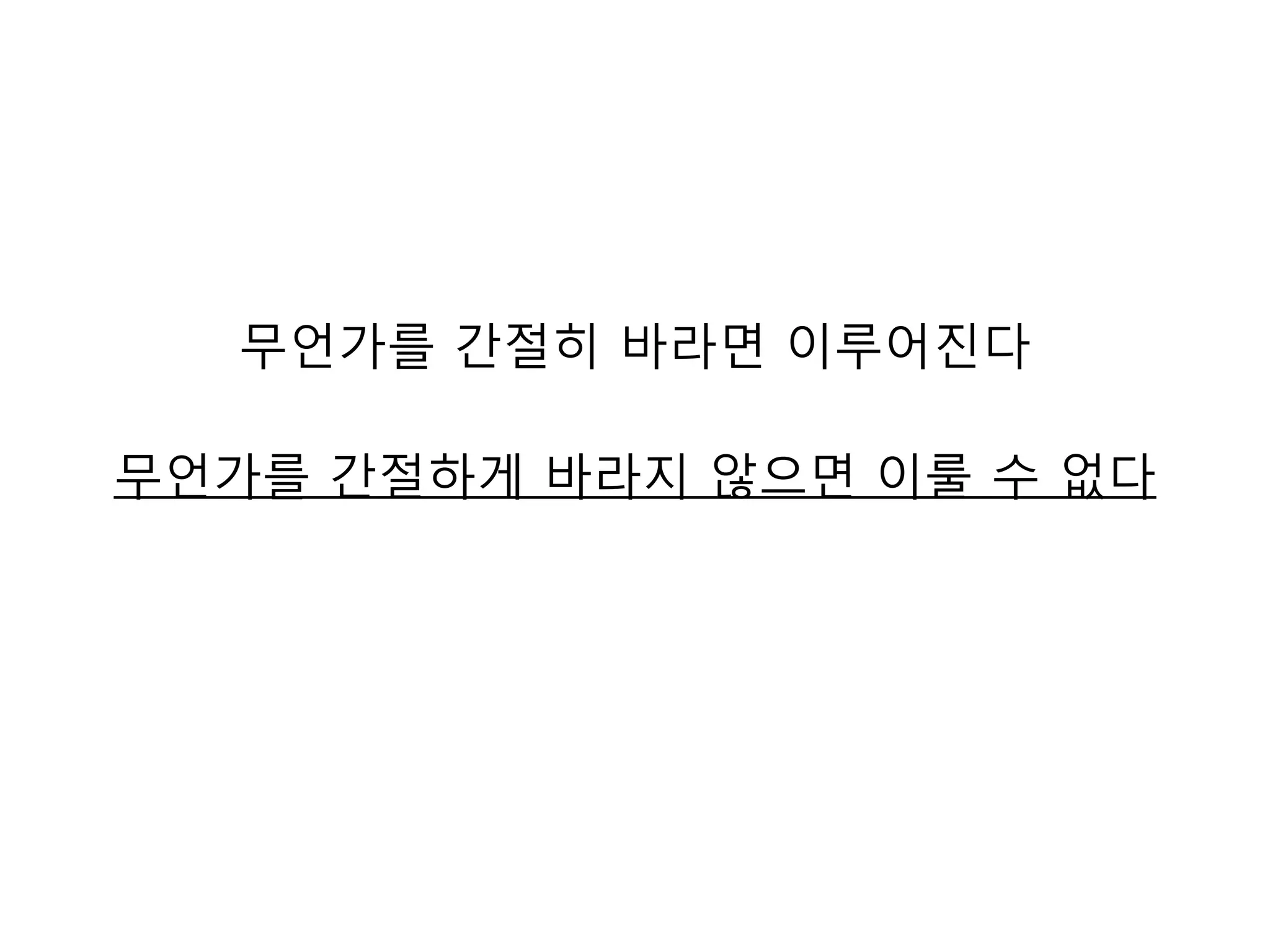 무언가를 간절히 바라면 이루어진다무언가를 간절하게 바라지 않으면 이룰 수 없다