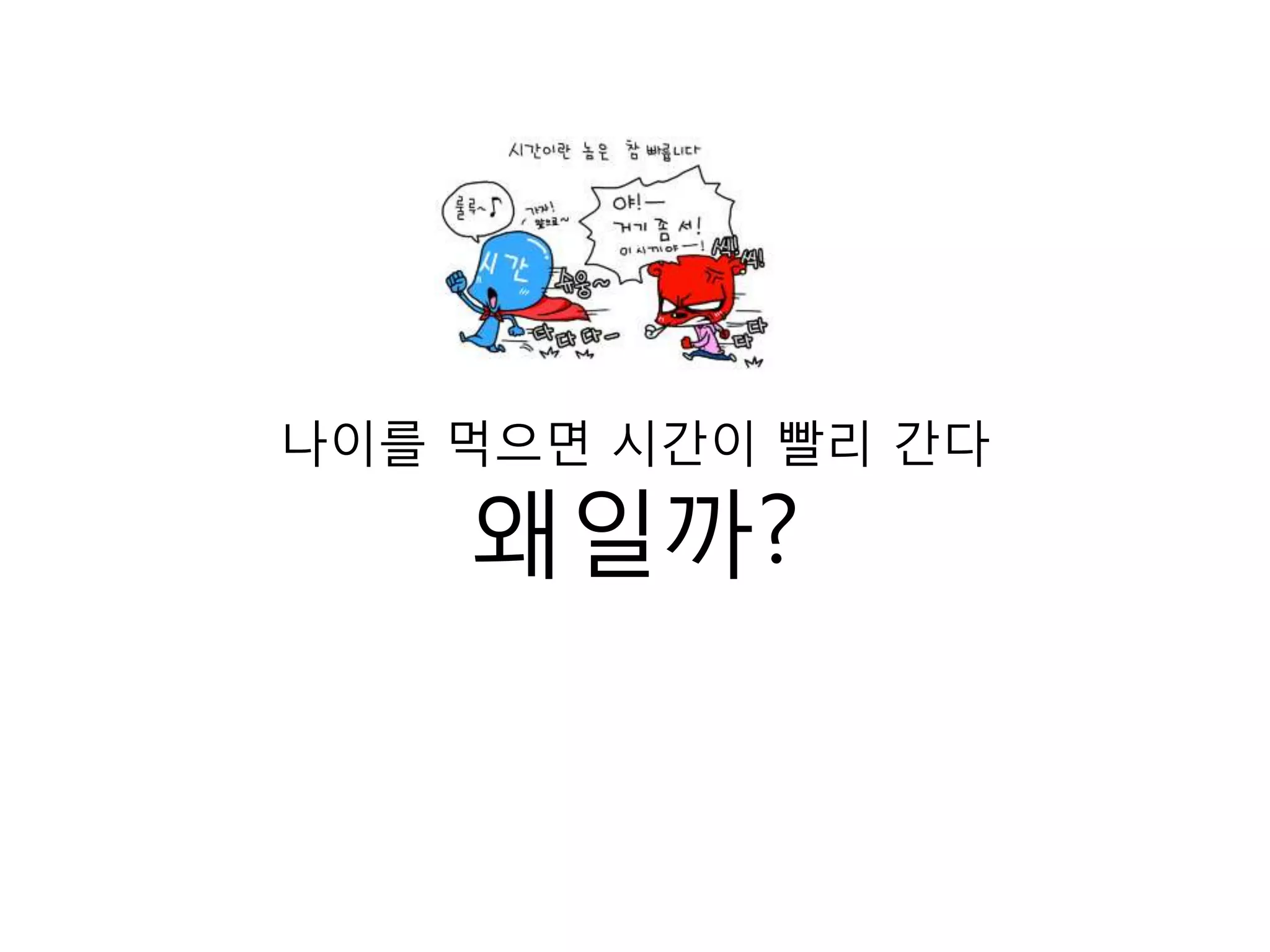나이를 먹으면 시간이 빨리 간다왜일까?