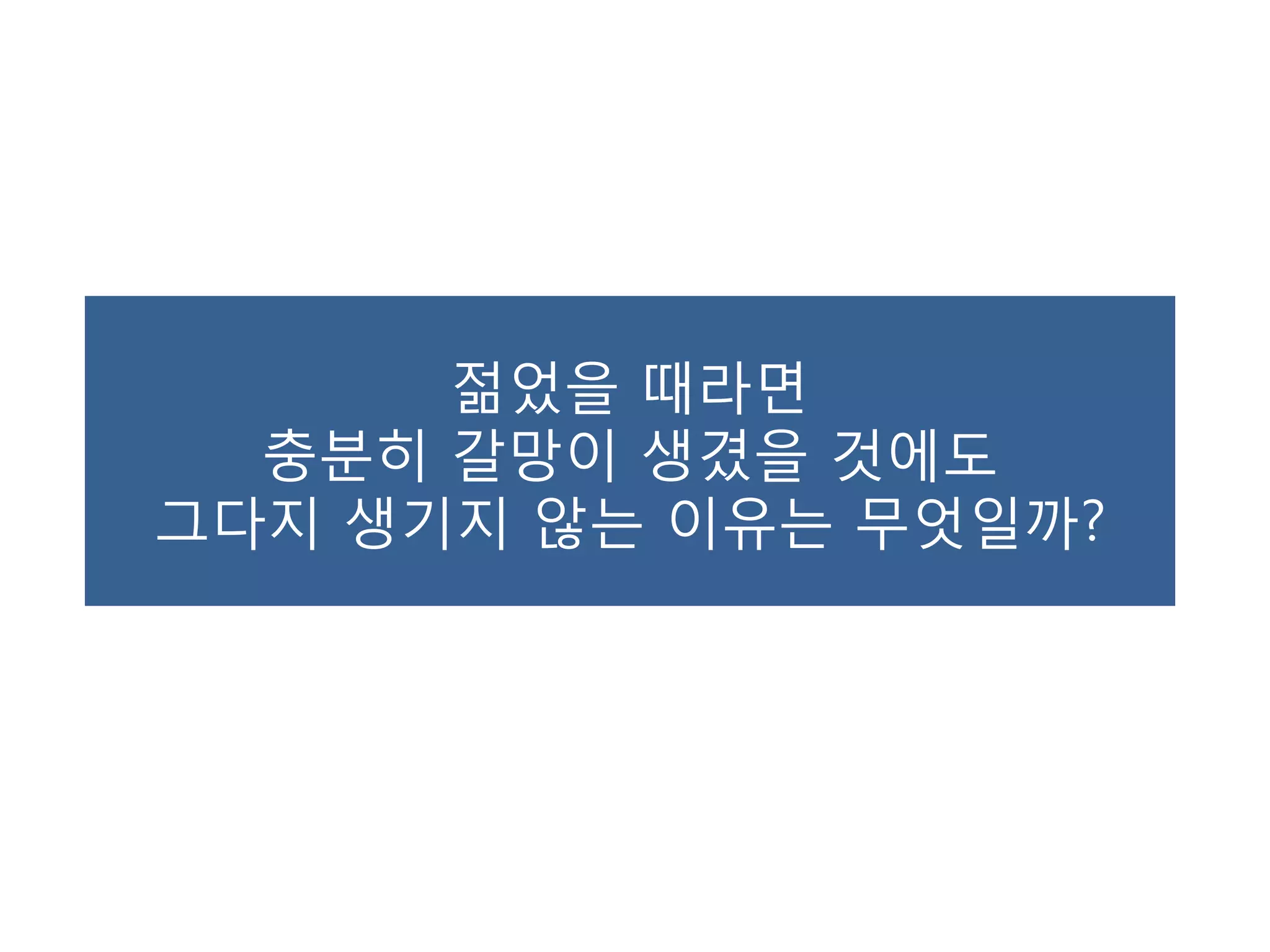 젊었을 때라면충분히 갈망이 생겼을 것에도 그다지 생기지 않는 이유는 무엇일까?