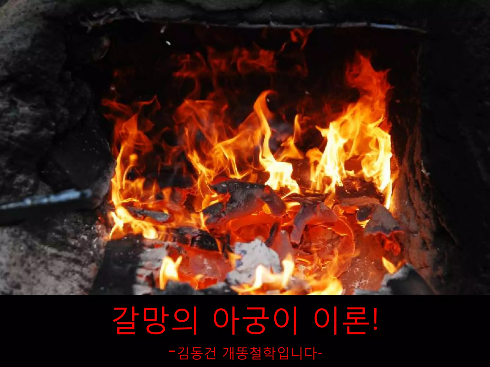 갈망의 아궁이 이론!-김동건 개똥철학입니다-