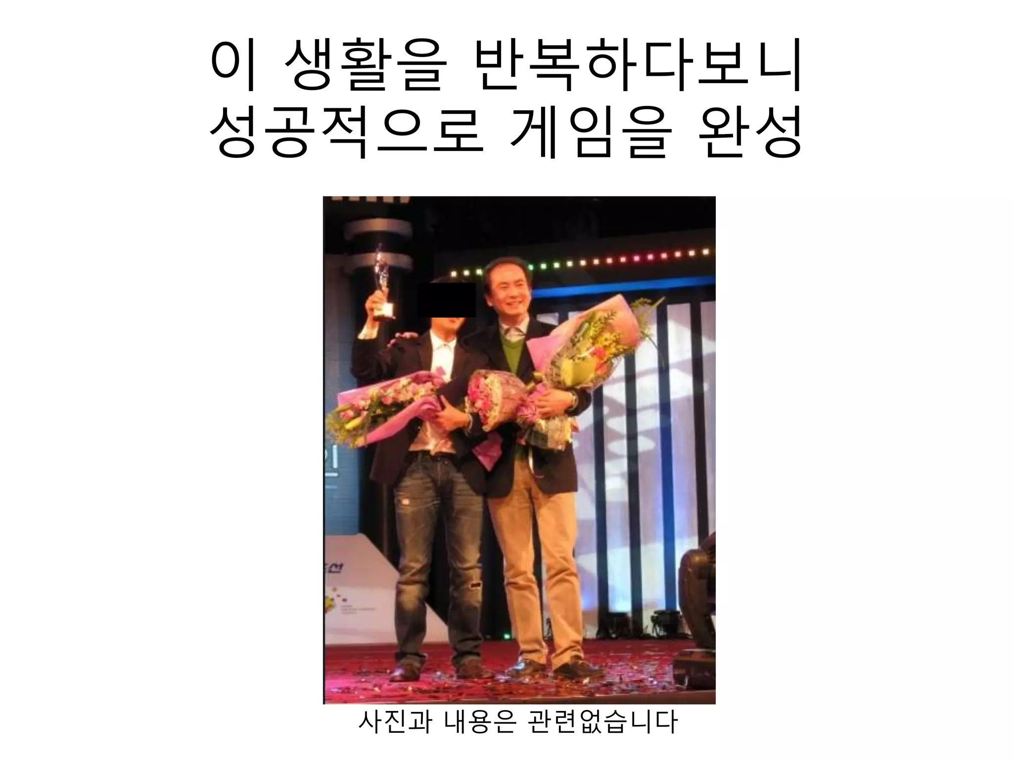 이 생활을 반복하다보니성공적으로 게임을 완성사진과 내용은 관련없습니다