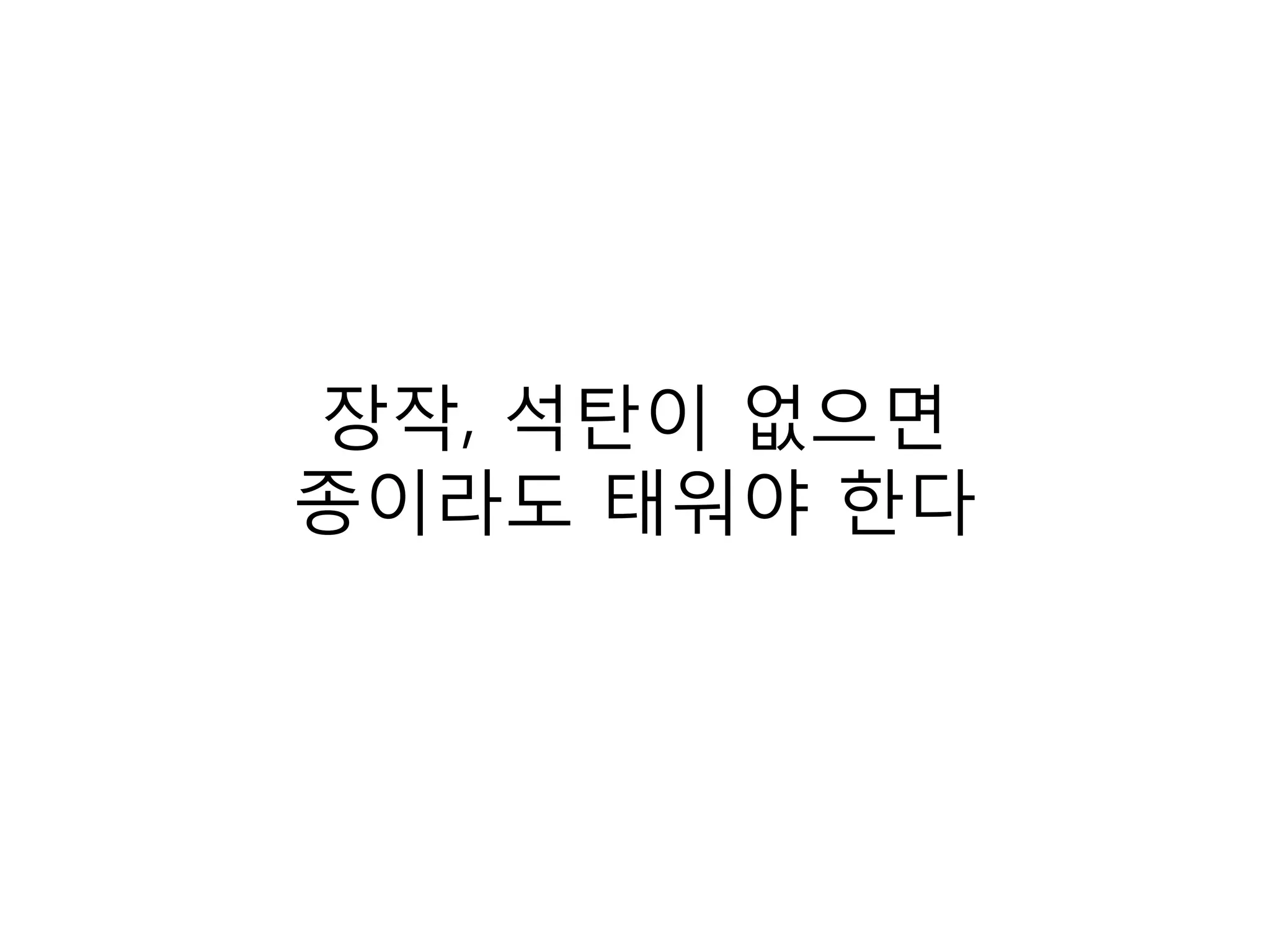 장작, 석탄이 없으면종이라도 태워야 한다