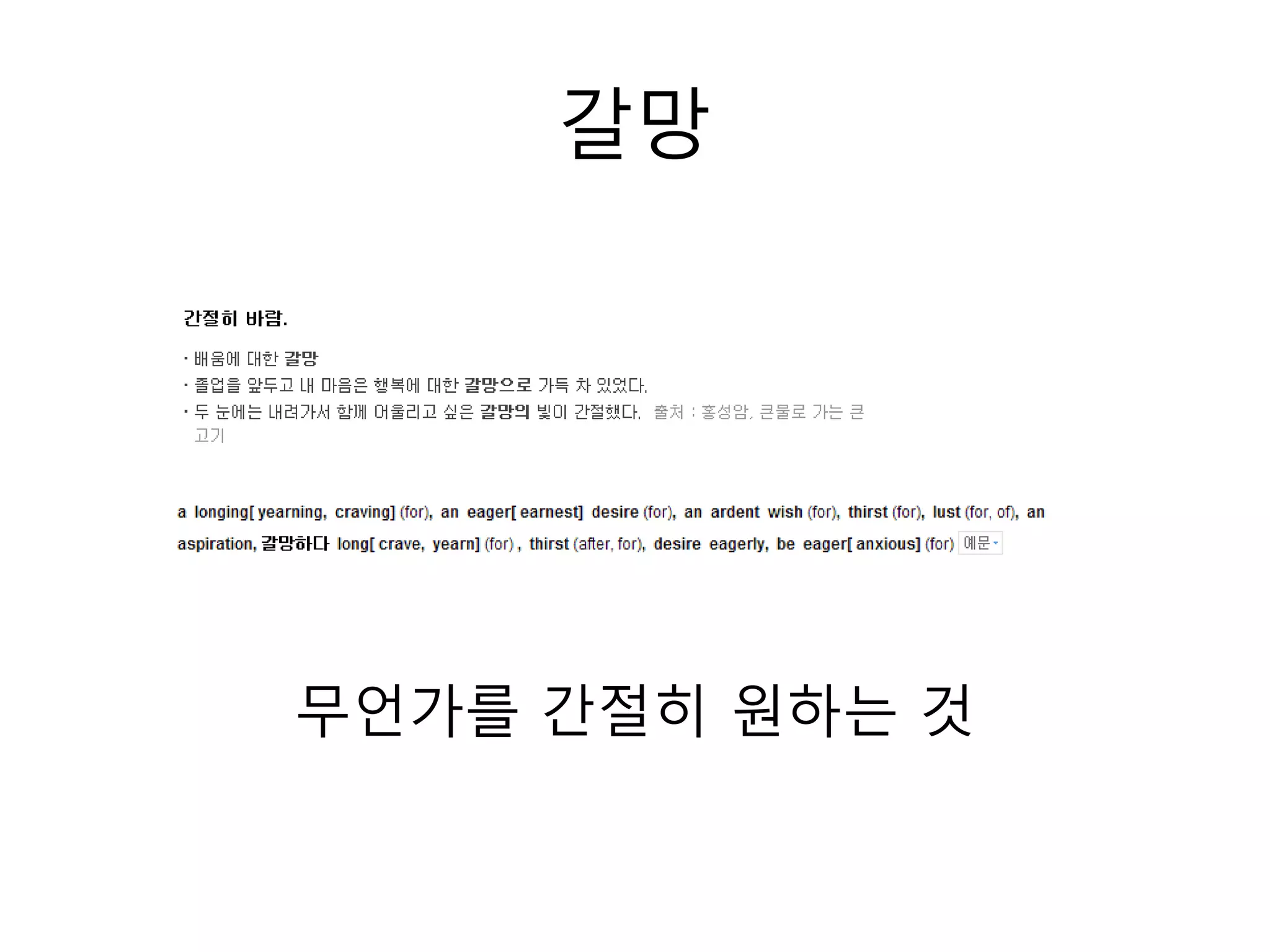 갈망무언가를 간절히 원하는 것