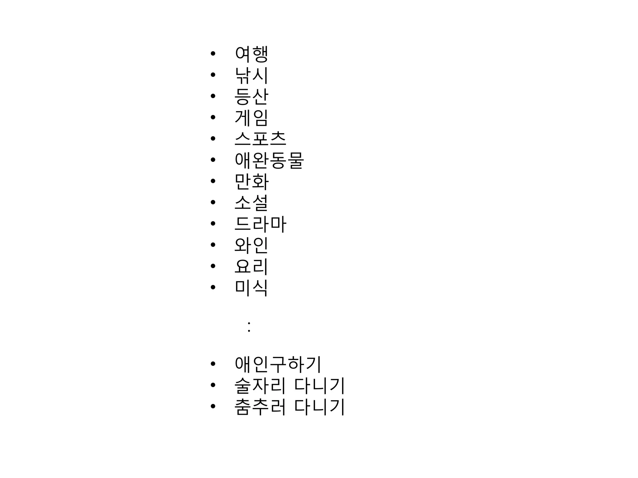 여행낚시등산게임스포츠애완동물만화소설드라마와인요리미식      :애인구하기술자리 다니기춤추러 다니기