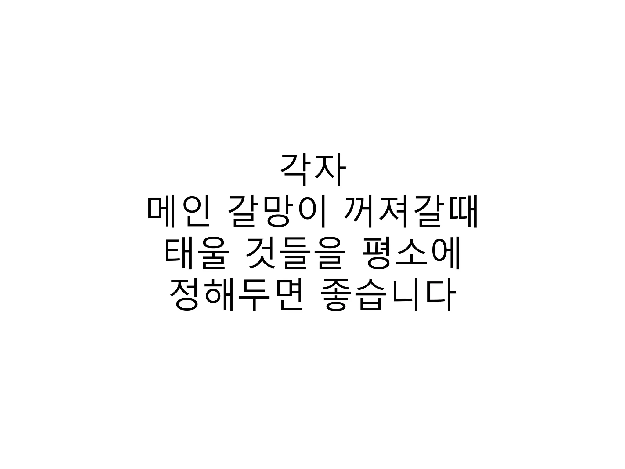 각자메인 갈망이 꺼져갈때태울 것들을 평소에 정해두면 좋습니다