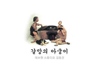 갈망의 아궁이 데브캣 스튜디오 김동건 