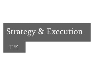 Strategy & Execution   王坚 