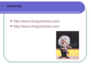 แหล่งอ้างอิง http://www.thaigoodview.com http://www.thaigoodview.com 