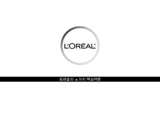로레알의  3 가지 핵심역량 