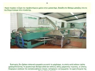 Αφού περάσει η ζύμη τον προβλεπόμενο χρόνο στον μαλακτήρα, δηλαδή στο θάλαμο μάλαξης έπειτα την διοχετεύουμε στο ντεκάντερ,                                                                                                   δυστυχώς δεν βρήκα ελληνική ονομασία για αυτό το μηχάνημα, το οποίο κατά κάποιο τρόπο χρησιμοποιώντας τη φυγόκεντρο δύναμη αλλά και κάποιες άλλες μηχανικές τεχνικές, οι οποίες διαφέρουν ανάλογα την κατασκευάστρια εταιρία, καταφέρνει να ξεχωρίσει τα υγρά στοιχεία της ζύμης από το στερεό.  