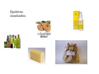 Προϊόντα ελαιόλαδου. 