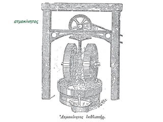 ατμοκίνητος  