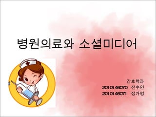 병원의료와 소셜미디어 간호학과 2010146070  전수인 2010146071  정가영 