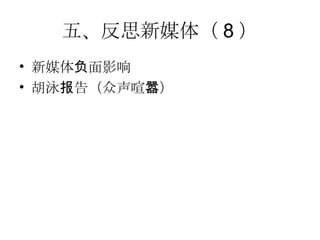 五、反思新媒体（ 8 ） 新媒体负面影响 胡泳报告（众声喧嚣） 