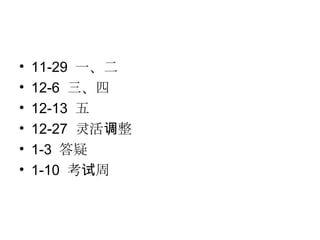 11-29  一、二 12-6  三、四 12-13  五 12-27  灵活调整 1-3  答疑 1-10  考试周 