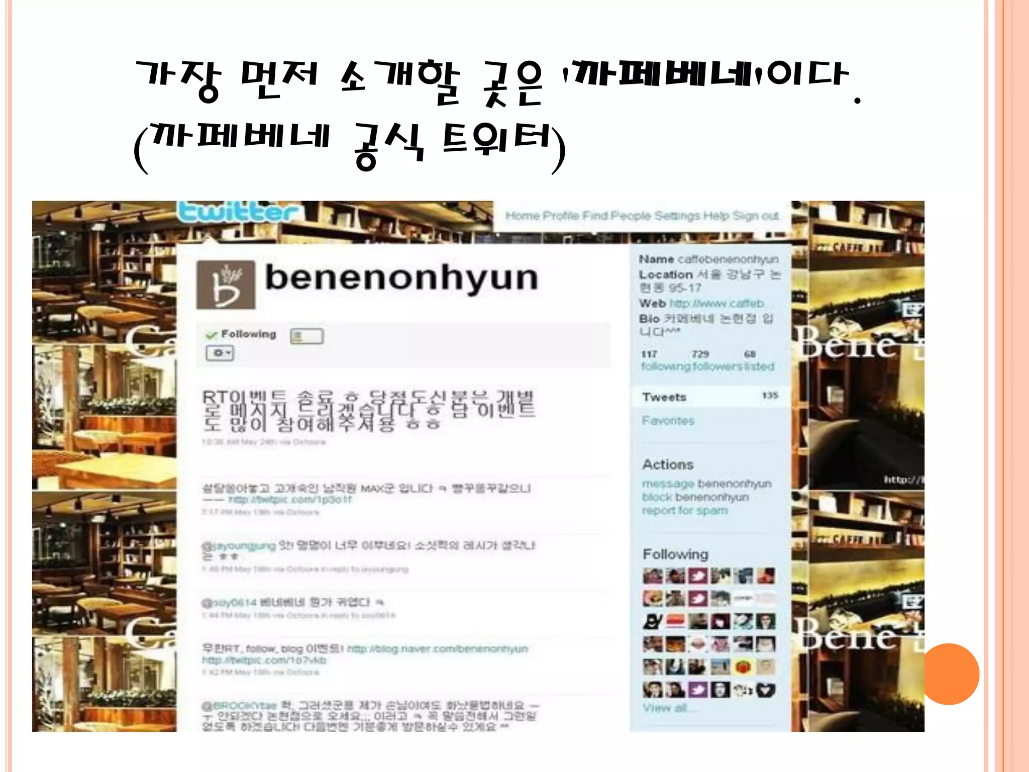 가장 먼저 소개할 곳은 '까페베네'이다.
(까페베네 공식 트위터)
 