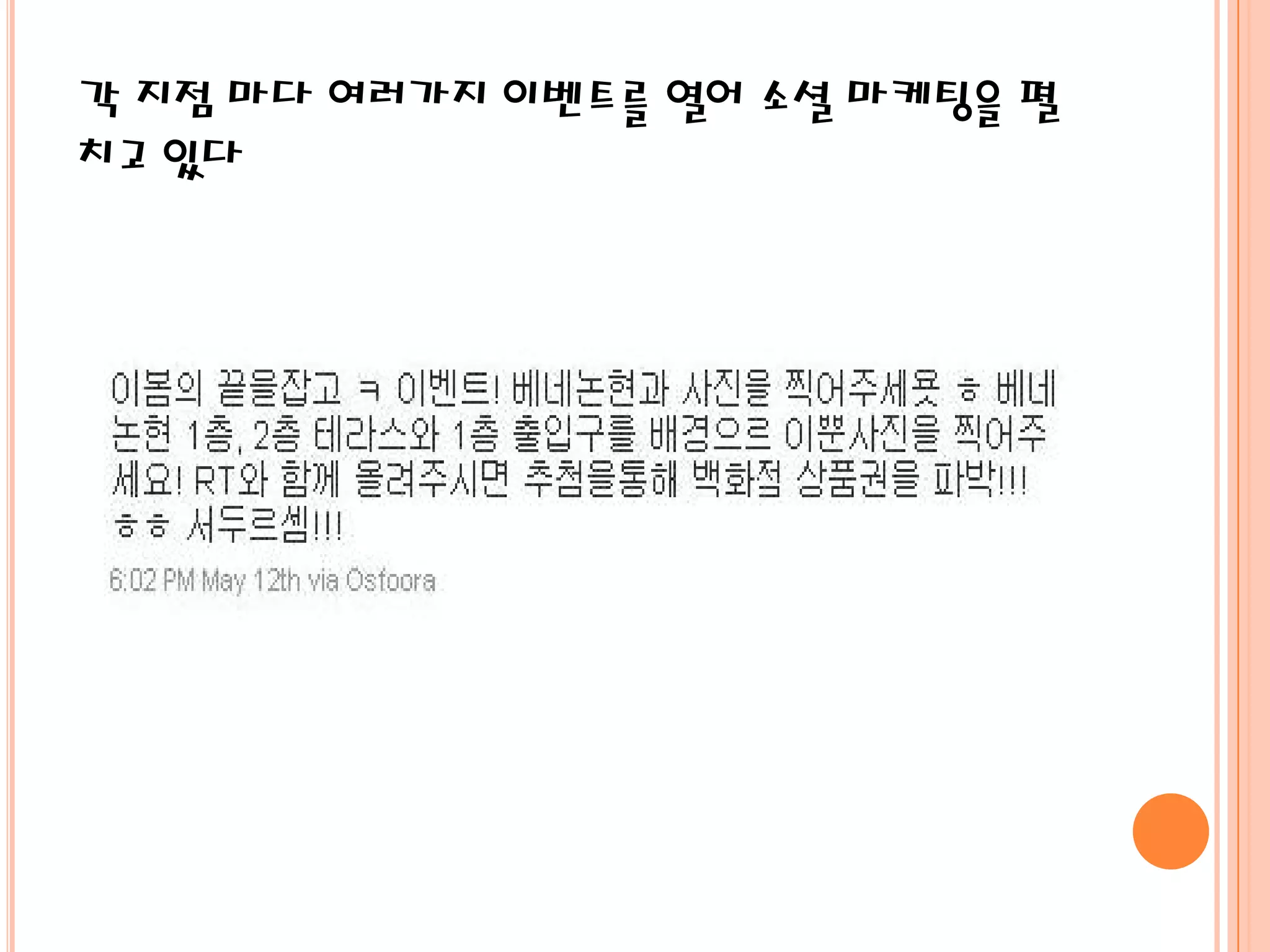 각 지점 마다 여러가지 이벤트를 열어 소셜 마케팅을 펼
치고 있다
 