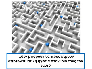 …δελ κπνξνύλ λα πξνζθέξνπλ
απνηειεζκαηηθή εγεζία ζηνλ ίδην ηνπο ηνλ
                εαπηό
 