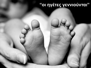 “νη εγέηεο γελληνύληαη”
 