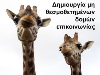 Δεκηνπξγία κε
ζεζκνζεηεκέλσλ
         δνκώλ
   επηθνηλσλίαο
 