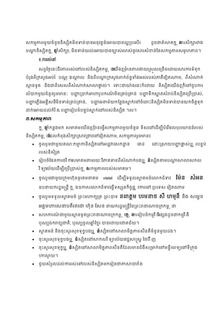Ȟ         ពមួយចំនួននិស ិតមិន             ន់        នអនុវតន៍េ            យ       នល បេស                      ដូច         គំ     តក ុ ង សិក  ង

ប         និស ិតក ុ ង ំសិក , មិន          ន់យល់េ             យ         នច ស់           ស់នូវ              សំ     ន់ៃនȞ               ពសមូហ           ព។

           ខ. ស់េ

           សពៃថេនះជីវ         ពស់េ       បស់និស ិតកម ុ េយងខ ុ ំ ន                             ព        យ សលេ ចនេ                   យ             ទំនុក

បំុងពី កសួងអប់ ំ បណុ ះ
                       ប                  ល និងពីប                     កសួង          ក់ព័ន       ំងអស់បស់                  គីេវ ត          ម, ពីសំ          ក់

     នទូត និង         ពិេសសពីសំ            ក់                    ល់។ េ           ះ         ៉ ងេនះក៏េ            យ និស ិតេយងខក៏ំ េ
                                                                                                                             ុ                        ជួប      

លំ       កមួយចំនួនួម       នៈ ប                ក់           ូបកណមិន គប់
                                                                   ៍                         ន់ ប              ទឹក          តសំ ប់និស ិតេ ប                ស់,

ប        េភងអគិសនីមិន        ន់ គប់       ន់,       ប          អ     ម័យកែនង              ក់េ       ចំេ        ះនិស ិតមិន             ន់    នយកចិតទុក

    ក់េ    យដល់កំ ិ ត ប
                      ,           េ បចំបនប់              ក់េ       បស់និស ិត ។ល។

៣.Ȟ            ព

           ក ុ ង ំកនងមក ស            គមេយងខ ុ ំ នេធȞ                         ពមួយចំនួន ទិសេ                      េដម ីបំេ ផលប្េ            ជន៍បស់

និស ិតកម ុ ែដលកំពុងសិក                      វ        វេ     េវ ត             ម, Ȟ          ពួម          ន៖

          ចូលួ ម    មួយគណៈក               និស ិតេ                 អេន េសក            ន         េត៤             េ     ះ          យប              ស់ប ូ បនប់

           បស់និសិ ត

          េ បចំែផន       ថវិ    ស      គម         មយៈវិ           គ      នពីសំ           ក់បងប ូ ន ិស ិត                  មប                      សកល

           វិ ទ ល័យេដម ីេ ប        ស់ក ុ ង កម
                                           ស                     ពបស់ស              គម។

          ចូលួ ម    មួយ កមហ៊ុនទូគម                 គម            vietel    េដម ីទទួល              គមន៍េ             កជំ        វ    ែម៉ន          សំអន
           ឧប     យកដម នី ក ុ ងឧ               សេ          កជំ        វេធទស នកិចផ ូ វ                   េ         បេទស េវ ត                ម

          ចូលួ មទទួល        គមន៍ ពះម                ក ត ពះ                 ទ   នេ តម បម                        ថ សី ហមុនី និង សេមច
           អគម        េស      បតីេ តេ           ហ៊ុ ន ែសន                 យកដម នីៃន ពះ                               ច កកម ុ

          សហ        ណ៍    មួយ        នទូត ពះ                         ច កកម ុ ក ុ ង េ បចំកមវ ិ ធីេផ ងដូច                                 កមវិ ធី

           បុណ ឯក ជ           តិ, បុណ ចូល                 ំែខ       នេ      យេ       គជ័យ។

               គមន៍ និងចុះសួសុខទុកបងប ូ ន ិស ិតេ                                     មិត       ពសឺនតីចំនួនមួយដង។

          ចុះសួសុខទុកបងប ូ ន ិស ិតេ                       កលវ ិ ទ ល័យេវជ                       ស ៃថប៊ ី ញ

          ចុះសួសុខទុកប ូ ន ិស ិតេ                         មិត         ពសឺនតីែដល                នជំងឺស               ក់េ        មនីេពទ េ         ទី កង

                ណយ។
                 ូ

          ជួយសំួលដល់            ស់េ    បស់និស ិតមកេ ន                                          ំង
 
