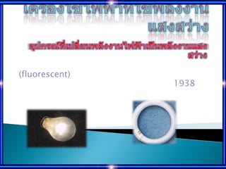 (fluorescent)
                1938
 