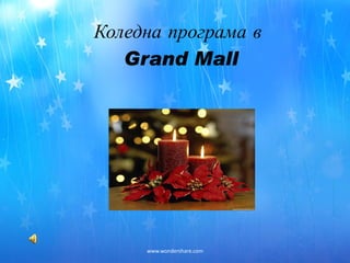 Коледна програма в   Grand Mall 