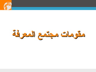 مقومات مجتمع المعرفة 