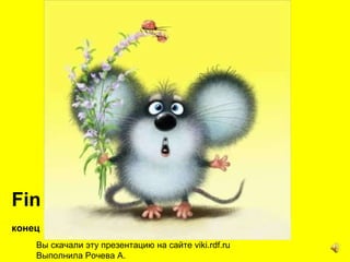 Вы скачали эту презентацию на сайте  viki.rdf.ru   Выполнила Рочева А. Fin конец 