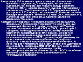 Автор понад 130 науко­вих праць, у тому числі навчального посібника з акушерства, 4 монографій, він був також відповідальним секрета­рем першого складу редколегії журна­лу «ПАГ», членом редколегії журналу «Акушерство й гинекология». Під ке­рівництвом І. І. Грищенка виконано 7 докторських і 52 кандидатські дисер­тації. Його учні очолили кафедри аку­шерства і гінекології у Києві (М. С. Бакшеєв, Р. І. Малихіна), Хар­кові, Одесі (В. А. Соляник-Шилейко), Запоріжжі, Тернополі. Кафедрою акушерства і гінекології лікувального факультету Харківського державного університету з 1966 р. заві­дує заслужений діяч науки і техніки, академік НАН України, лауреат Дер­жавних премій СРСР та УРСР, профе­сор В. І. Грищенко, який водночас очо­лює й Інститут проблем кріобіології та кріомедицини НАН України. Він зро­бив значний внесок щодо вивчення проб­лем кріохірургії (вперше в колишньо­му СРСР), перинатології, токсикозу ва­гітних, вивчив роль шишкоподібного тіла (епіфіза) у фізіології і патології жіно­чої репродуктивної системи. За моно­графію «Антенатальная смерть плода» був удостоєний премії ім. В. Ф. Снєгірьова АМН СРСР. Під його керів­ництвом здійснено першу в Україні ефективну спробу екстракорпорального запліднення. Експерт ВООЗ з проб­лем контролю за народжуваністю, рад­ник програми «Репродукция человека». 