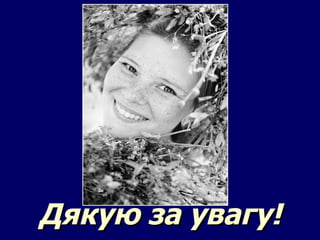 Дякую за увагу ! 