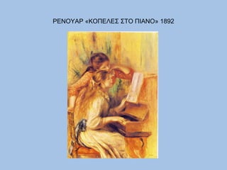 ΡΕΝΟΥΑΡ «ΚΟΠΕΛΕΣ ΣΤΟ ΠΙΑΝΟ» 1892