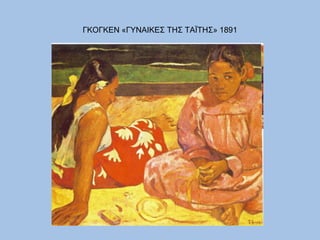 ΓΚΟΓΚΕΝ «ΓΥΝΑΙΚΕΣ ΤΗΣ ΤΑΪΤΗΣ» 1891