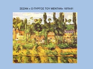 ΣΕΖΑΝ « Ο ΠΥΡΓΟΣ ΤΟΥ ΜΕΝΤΑΝ» 1879-81