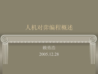 人机对弈编程概述 赖勇浩 2005.12.28 