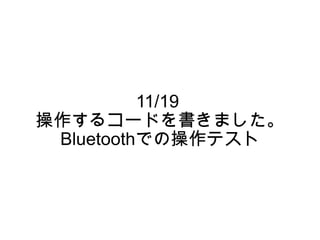 11/19  操作するコードを書きました。 Bluetoothでの操作テスト 
