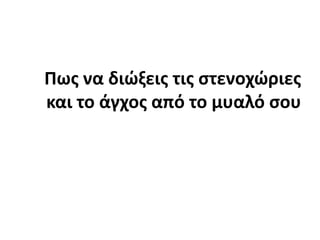 Πως να διώξεις τις στενοχώριες και το άγχος από το μυαλό σου
