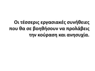 Οι τέσσερις εργασιακές συνήθειες που θα σε βοηθήσουν να προλάβεις την κούραση και ανησυχία.