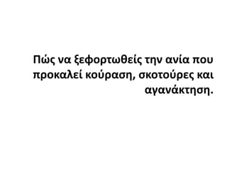 Πώς να ξεφορτωθείς την ανία που προκαλεί κούραση, σκοτούρες και αγανάκτηση.