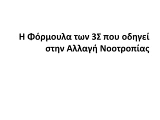 Η Φόρμουλα των 3Σ που οδηγεί στην Αλλαγή Νοοτροπίας
