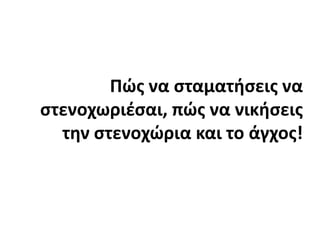 Πώς να σταματήσεις να στενοχωριέσαι, πώς να νικήσεις την στενοχώρια και το άγχος!