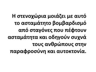 Η στενοχώρια μοιάζει με αυτό το ασταμάτητο βομβαρδισμό από σταγόνες που πέφτουν ασταμάτητα και οδηγούν συχνά τους ανθρώπους στην παραφροσύνη και αυτοκτονία.