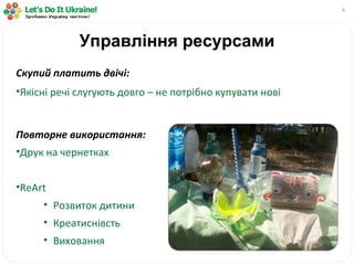 Управління ресурсами Скупий платить двічі: Якісні речі слугують довго – не потрібно купувати нові Повторне використання : Друк на чернетках ReArt Розвиток дитини Креатиснівсть Виховання 
