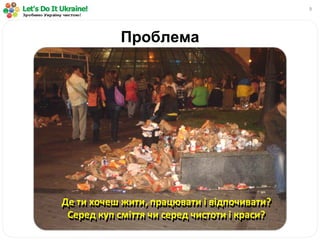 Проблема Де ти хочеш жити, працювати і відпочивати? Серед куп сміття чи серед чистоти і краси? Де ти хочеш жити, працювати і відпочивати? Серед куп сміття чи серед чистоти і краси? 